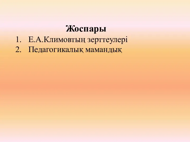 Жоспары Е.А.Климовтың зерттеулері Педагогикалық мамандық