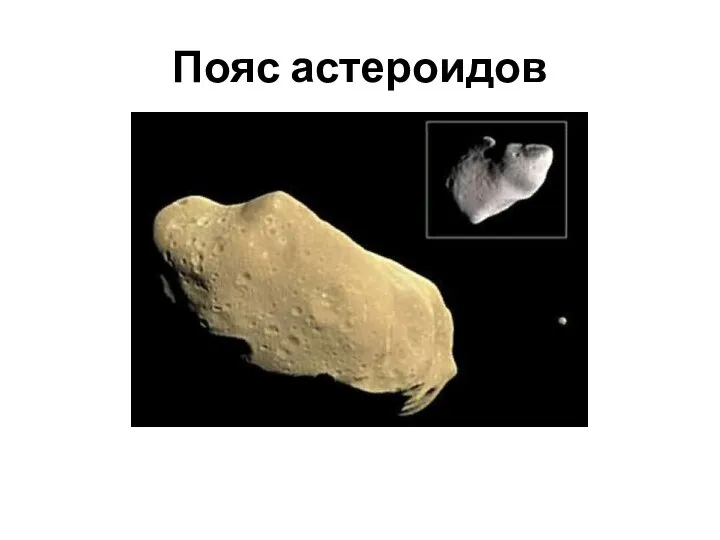 Пояс астероидов