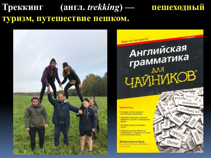 Треккинг (англ. trekking) — пешеходный туризм, путешествие пешком.