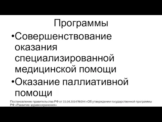 Программы Совершенствование оказания специализированной медицинской помощи Оказание паллиативной помощи Постановление правительства РФ