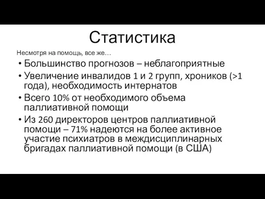 Статистика Несмотря на помощь, все же… Большинство прогнозов – неблагоприятные Увеличение инвалидов