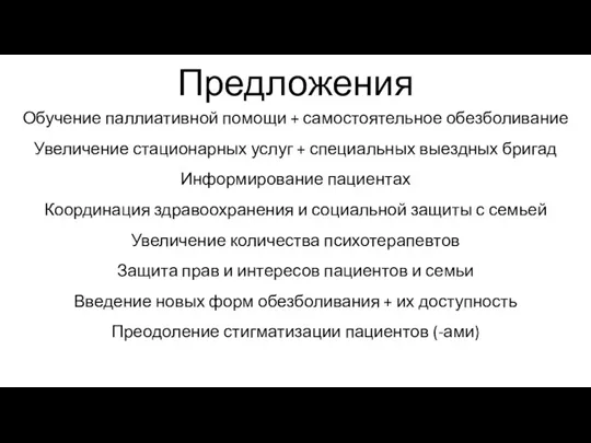 Предложения Обучение паллиативной помощи + самостоятельное обезболивание Увеличение стационарных услуг + специальных