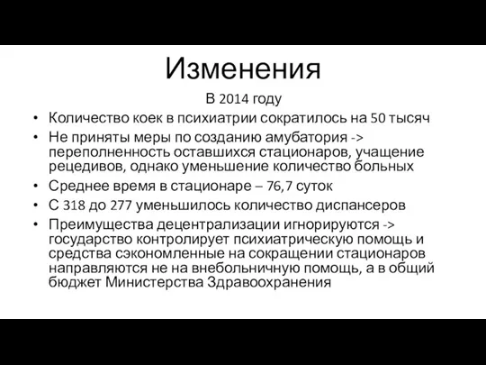 Изменения В 2014 году Количество коек в психиатрии сократилось на 50 тысяч