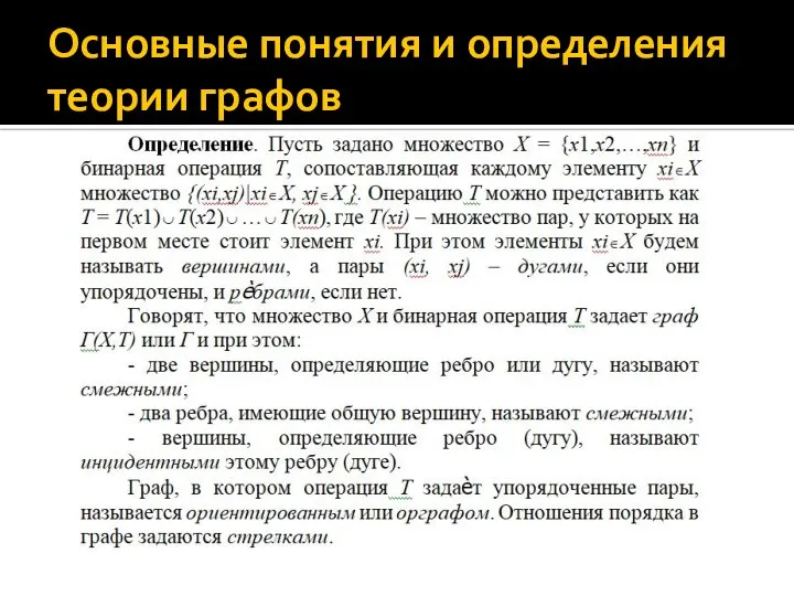 Основные понятия и определения теории графов