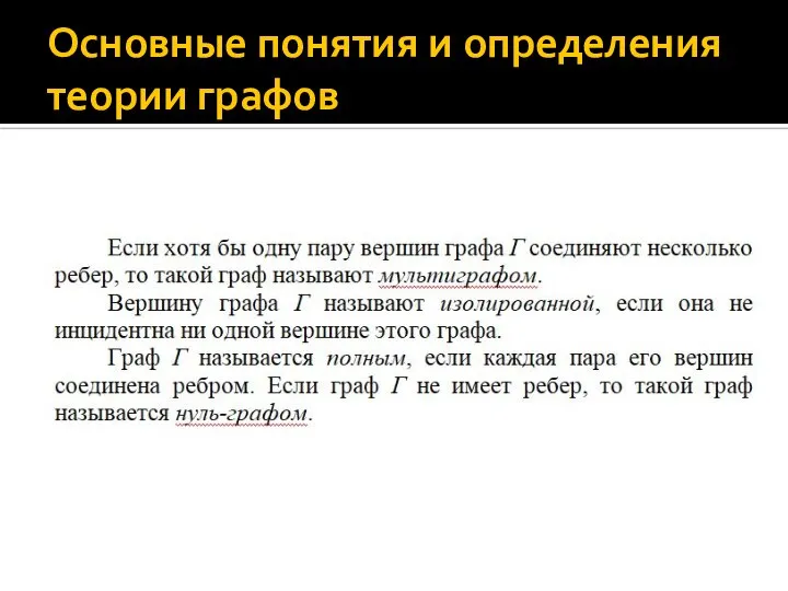 Основные понятия и определения теории графов