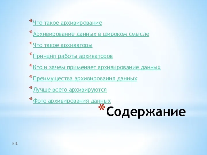 К.В. Содержание Что такое архивирование Архивирование данных в широком смысле Что такое