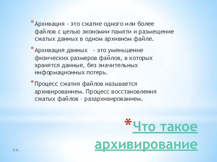 К.В. Что такое архивирование Архивация - это сжатие одного или более файлов