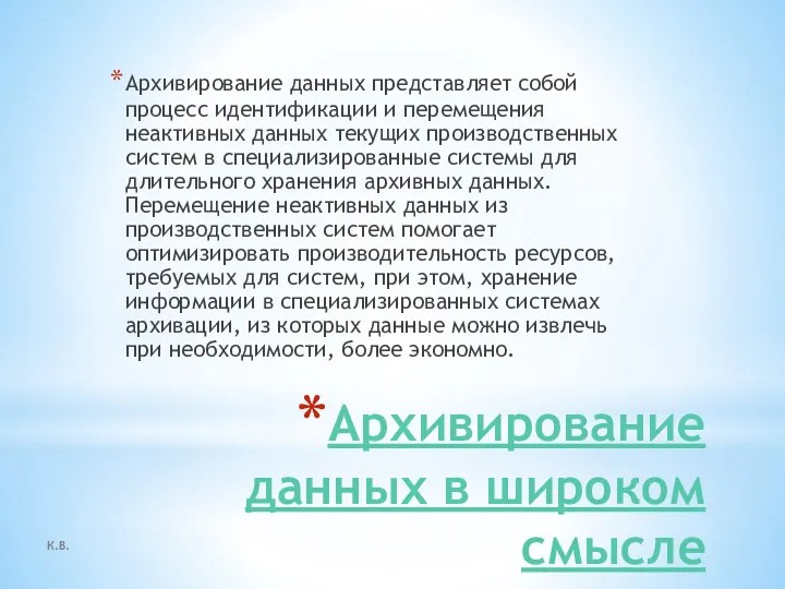 Архивирование данных в широком смысле Архивирование данных представляет собой процесс идентификации и