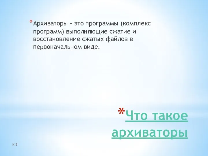 Что такое архиваторы Архиваторы – это программы (комплекс программ) выполняющие сжатие и