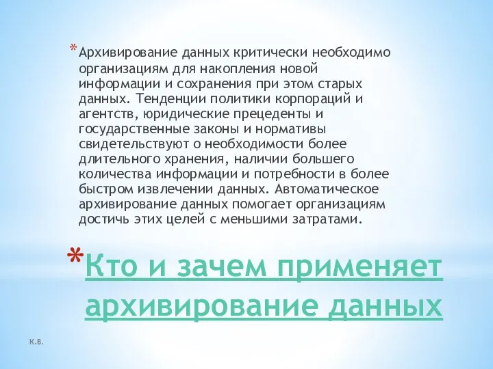 Кто и зачем применяет архивирование данных Архивирование данных критически необходимо организациям для