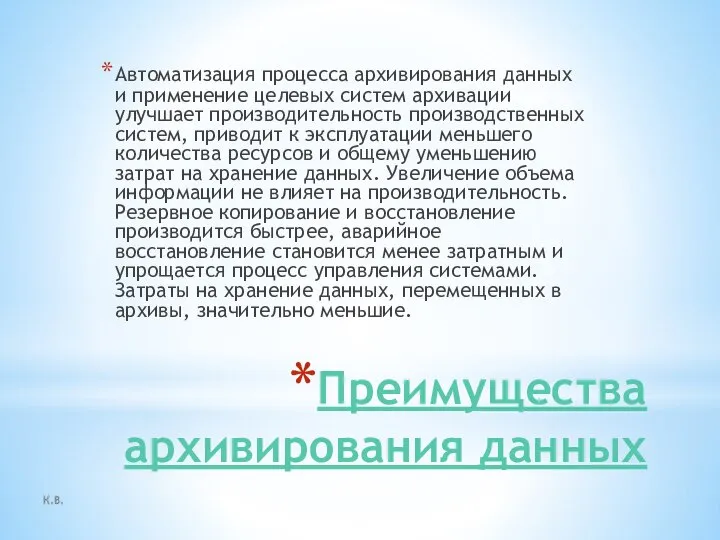 Преимущества архивирования данных Автоматизация процесса архивирования данных и применение целевых систем архивации