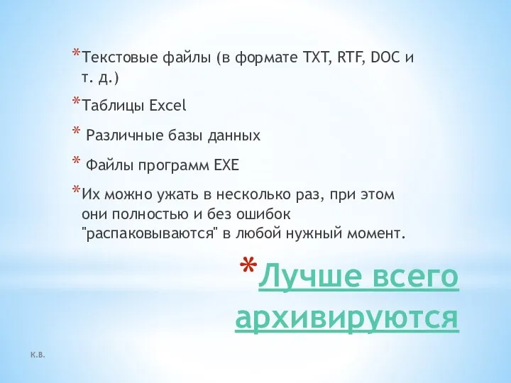 Лучше всего архивируются Текстовые файлы (в формате TXT, RTF, DOC и т.