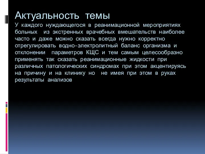 Актуальность темы У каждого нуждающегося в реанимационной мероприятиях больных из экстренных врачебных