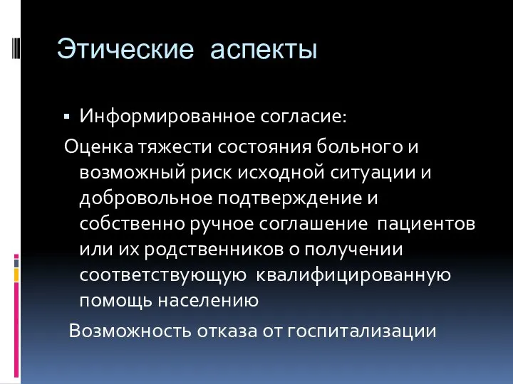 Этические аспекты Информированное согласие: Оценка тяжести состояния больного и возможный риск исходной