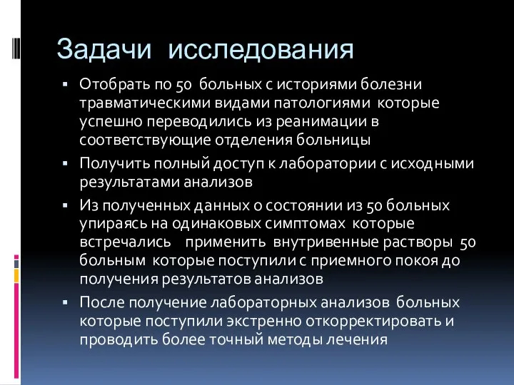 Задачи исследования Отобрать по 50 больных с историями болезни травматическими видами патологиями