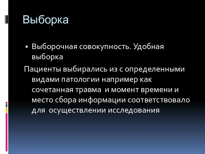 Выборка Выборочная совокупность. Удобная выборка Пациенты выбирались из с определенными видами патологии