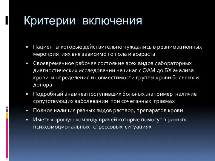 Критерии включения Пациенты которые действительно нуждались в реанимационных мероприятиях вне зависимо то