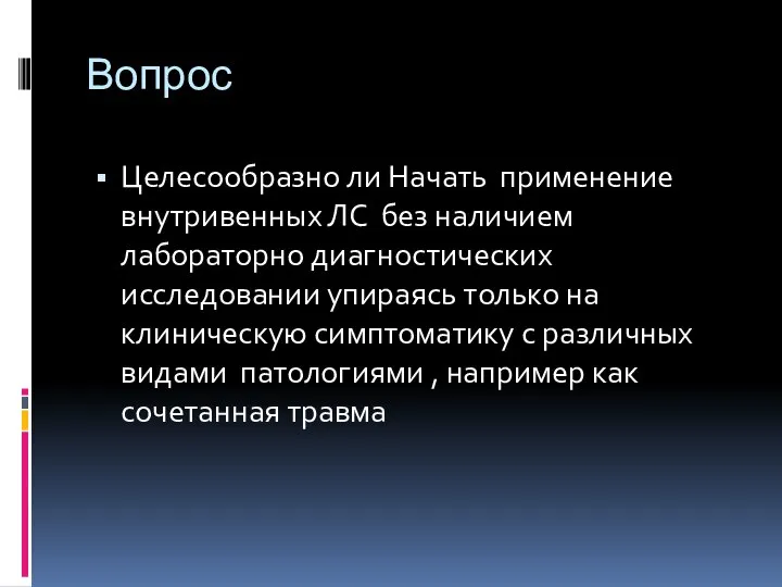 Вопрос Целесообразно ли Начать применение внутривенных ЛС без наличием лабораторно диагностических исследовании