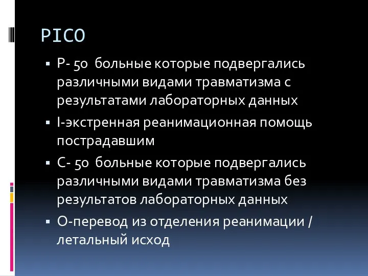 PICO P- 50 больные которые подвергались различными видами травматизма с результатами лабораторных