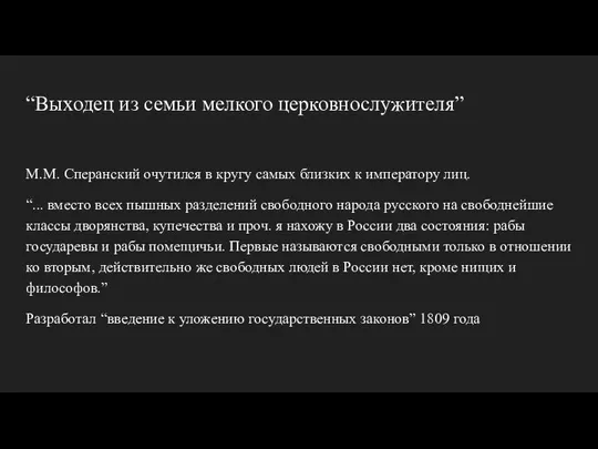 “Выходец из семьи мелкого церковнослужителя” М.М. Сперанский очутился в кругу самых близких