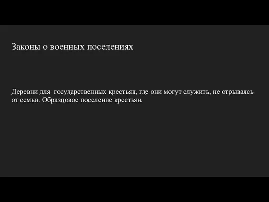 Законы о военных поселениях Деревни для государственных крестьян, где они могут служить,