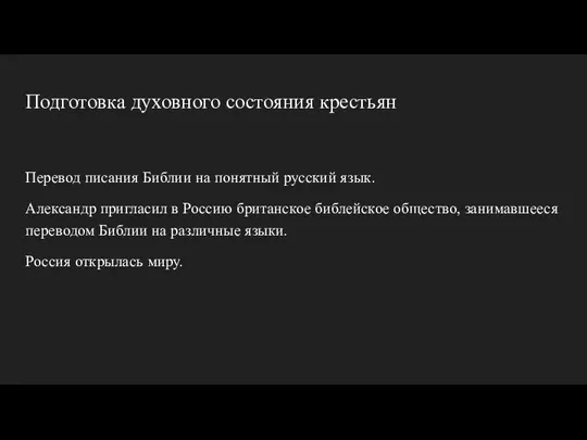 Подготовка духовного состояния крестьян Перевод писания Библии на понятный русский язык. Александр