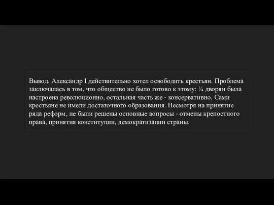 Вывод. Александр I действительно хотел освободить крестьян. Проблема заключалась в том, что