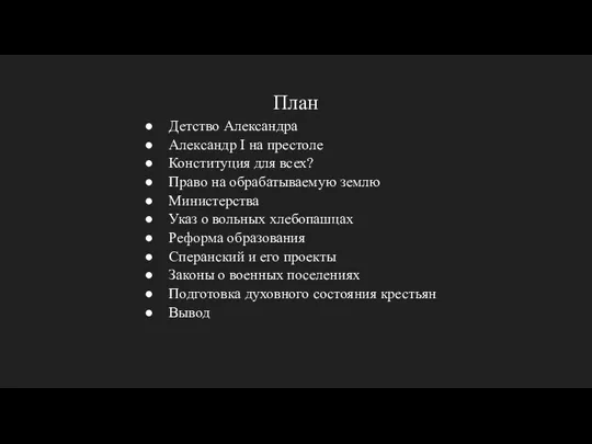 План Детство Александра Александр I на престоле Конституция для всех? Право на