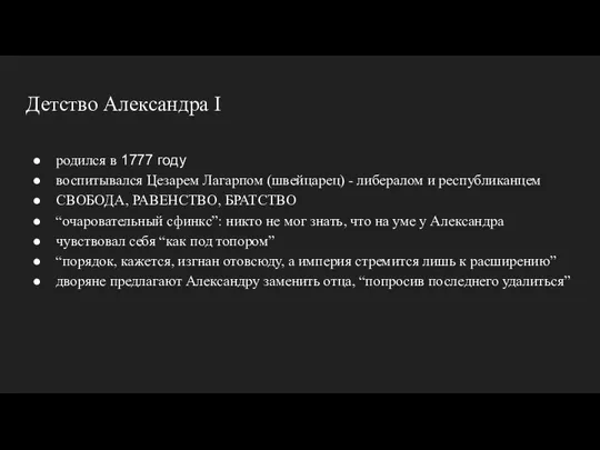 Детство Александра I родился в 1777 году воспитывался Цезарем Лагарпом (швейцарец) -