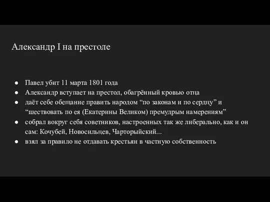 Александр I на престоле Павел убит 11 марта 1801 года Александр вступает