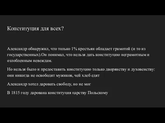 Конституция для всех? Александр обнаружил, что только 1% крестьян обладает грамотой (и