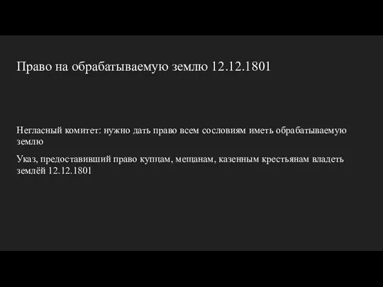 Право на обрабатываемую землю 12.12.1801 Негласный комитет: нужно дать право всем сословиям