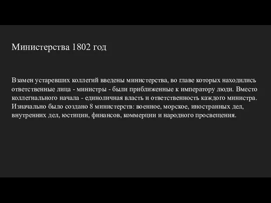 Министерства 1802 год Взамен устаревших коллегий введены министерства, во главе которых находились