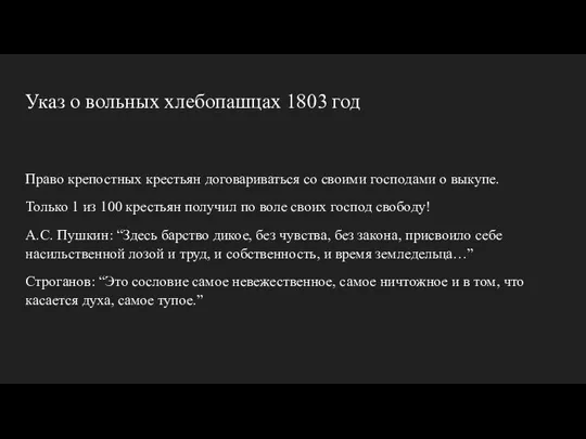 Указ о вольных хлебопашцах 1803 год Право крепостных крестьян договариваться со своими