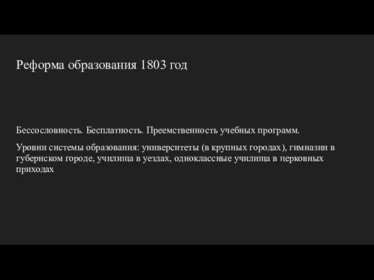 Реформа образования 1803 год Бессословность. Бесплатность. Преемственность учебных программ. Уровни системы образования: