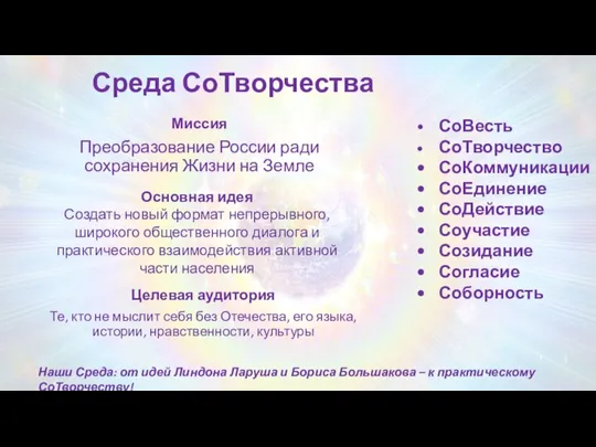 Среда СоТворчества Целевая аудитория Те, кто не мыслит себя без Отечества, его