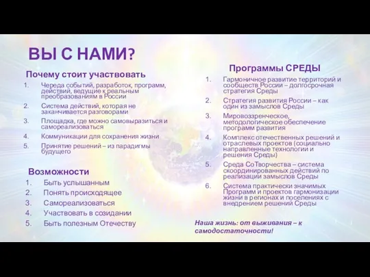 ВЫ С НАМИ? Почему стоит участвовать Череда событий, разработок, программ, действий, ведущие