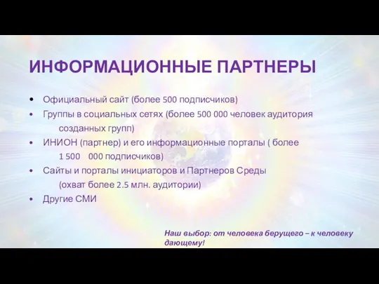 ИНФОРМАЦИОННЫЕ ПАРТНЕРЫ • Официальный сайт (более 500 подписчиков) • Группы в социальных