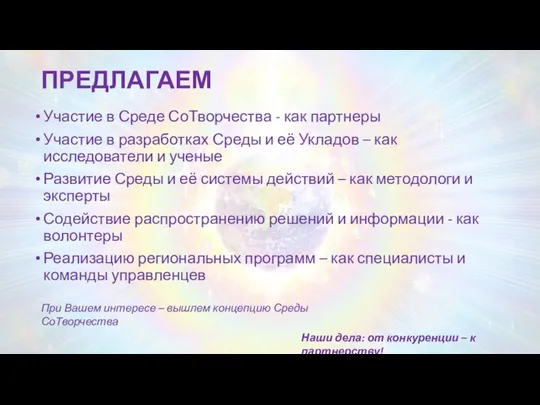 ПРЕДЛАГАЕМ Участие в Среде СоТворчества - как партнеры Участие в разработках Среды