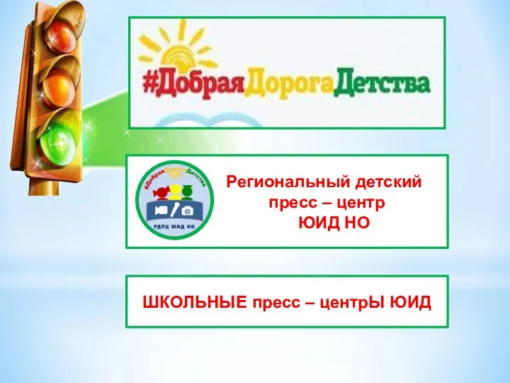 Региональный детский пресс – центр ЮИД НО ШКОЛЬНЫЕ пресс – центрЫ ЮИД