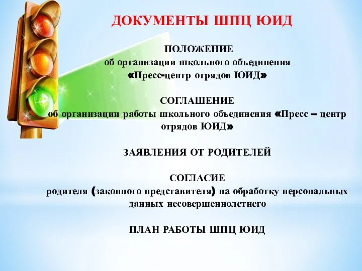 ДОКУМЕНТЫ ШПЦ ЮИД ПОЛОЖЕНИЕ об организации школьного объединения «Пресс-центр отрядов ЮИД» СОГЛАШЕНИЕ