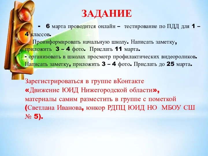 ЗАДАНИЕ - 6 марта проводится онлайн – тестирование по ПДД для 1