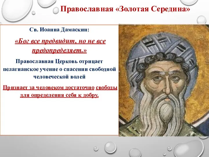 Православная «Золотая Середина» Св. Иоанна Дамаскин: «Бог все предвидит, но не все