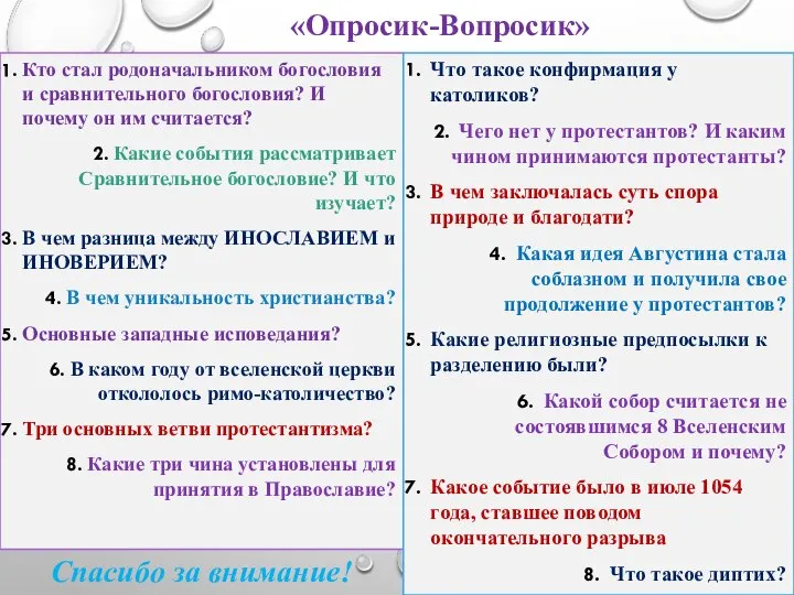 «Опросик-Вопросик» Кто стал родоначальником богословия и сравнительного богословия? И почему он им