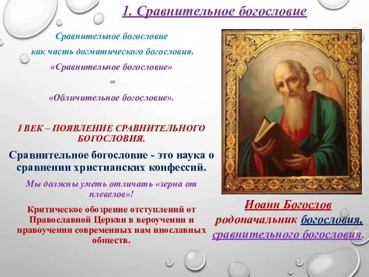 1. Сравнительное богословие Сравнительное богословие как часть догматического богословия. «Сравнительное богословие» =