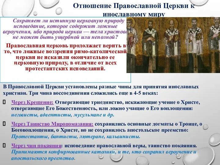 Отношение Православной Церкви к инославному миру В Православной Церкви установлены разные чины