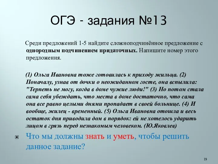 ОГЭ - задания №13 Среди предложений 1-5 найдите сложноподчинённое предложение с однородным