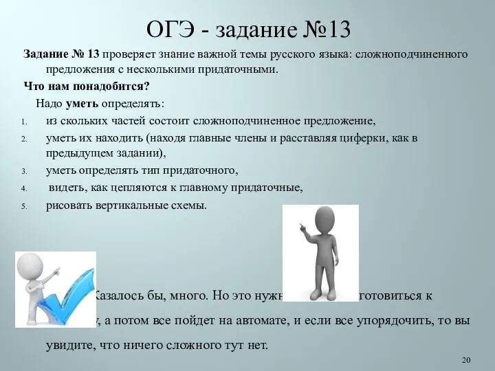 ОГЭ - задание №13 Задание № 13 проверяет знание важной темы русского