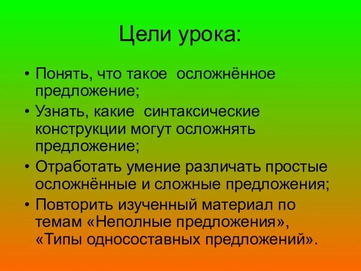 Цели урока: Понять, что такое осложнённое предложение; Узнать, какие синтаксические конструкции могут