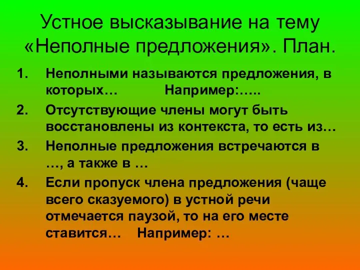 Устное высказывание на тему «Неполные предложения». План. Неполными называются предложения, в которых…